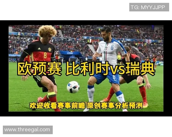 比利时与瑞典足球阵容深度解析及比赛前瞻