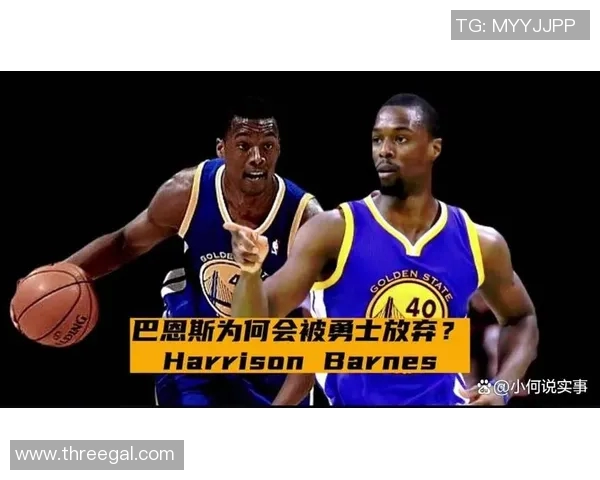 哈里森巴恩斯在NBA的职业生涯与未来发展展望分析
